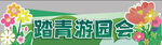 踏青游园会活动宣传图