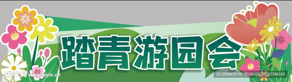 踏青游园会活动宣传图