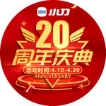 小刀20周年庆典活动海报