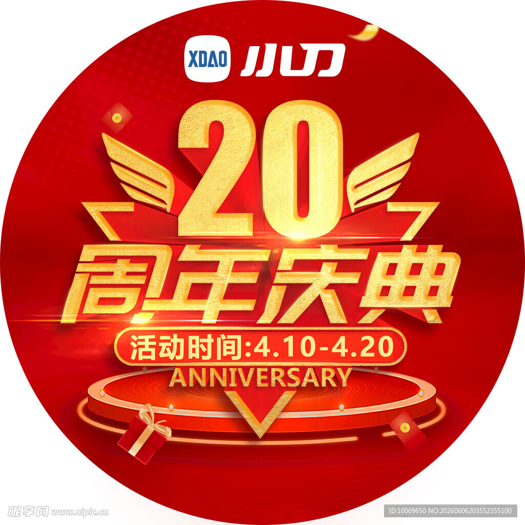 小刀20周年庆典活动海报