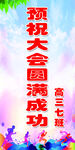 运动会贺信
