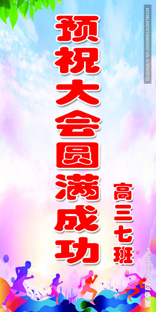 运动会贺信