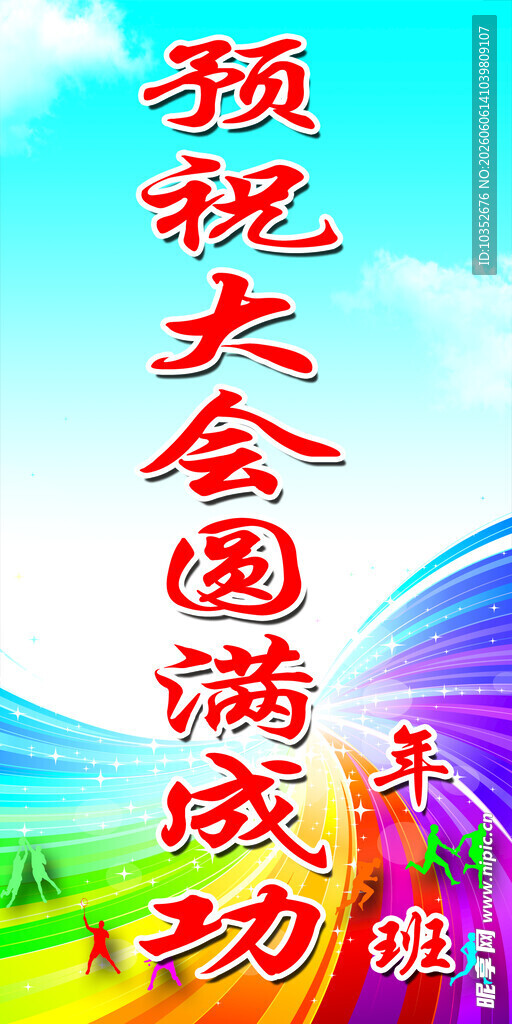 运动会贺信