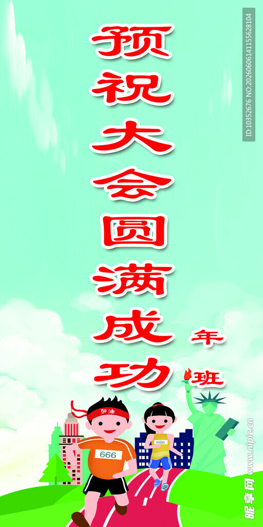 运动会贺信