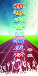 运动会贺信