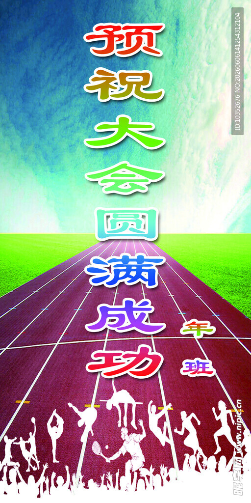 运动会贺信