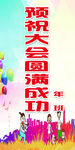 运动会贺信