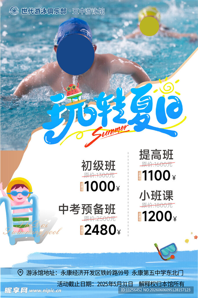 玩转夏日