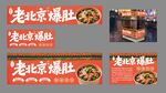 老北京口味爆肚灯箱海报