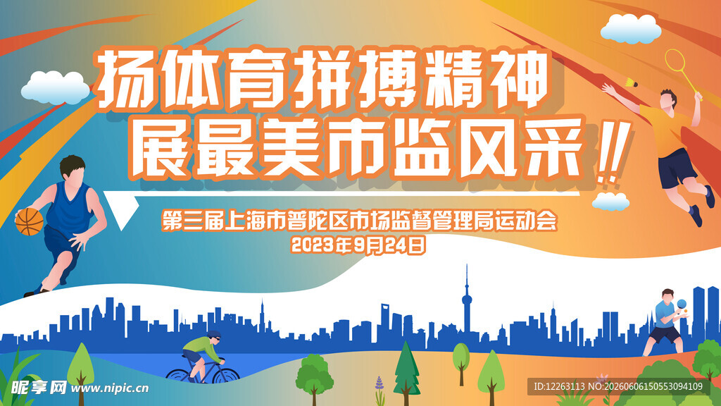 企业运动会