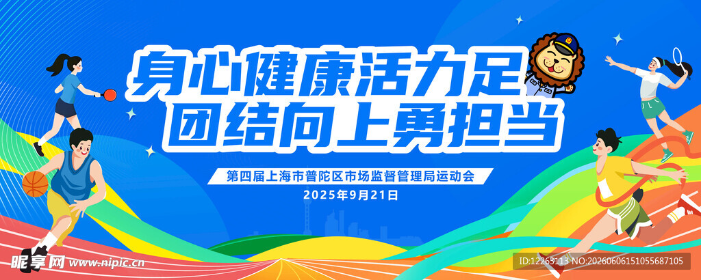 城市企业运动会