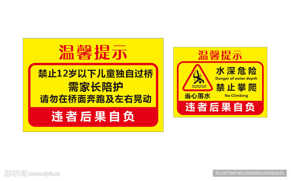 落水警示标识牌