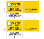 安全出口请勿堵塞标识牌