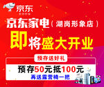 京东家电即将开业海报