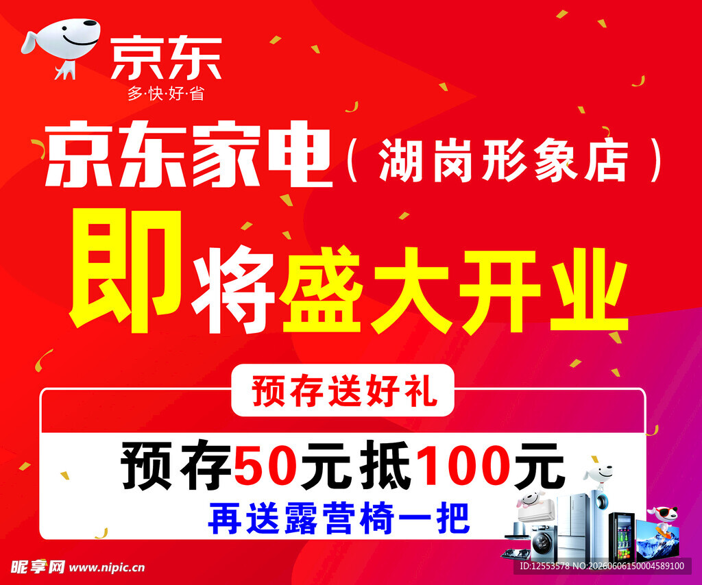 京东家电即将开业海报