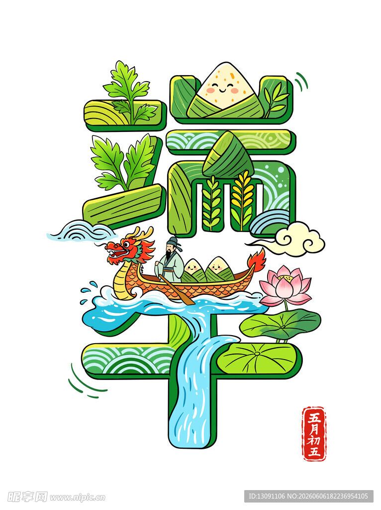 端午主题创意艺术字插画