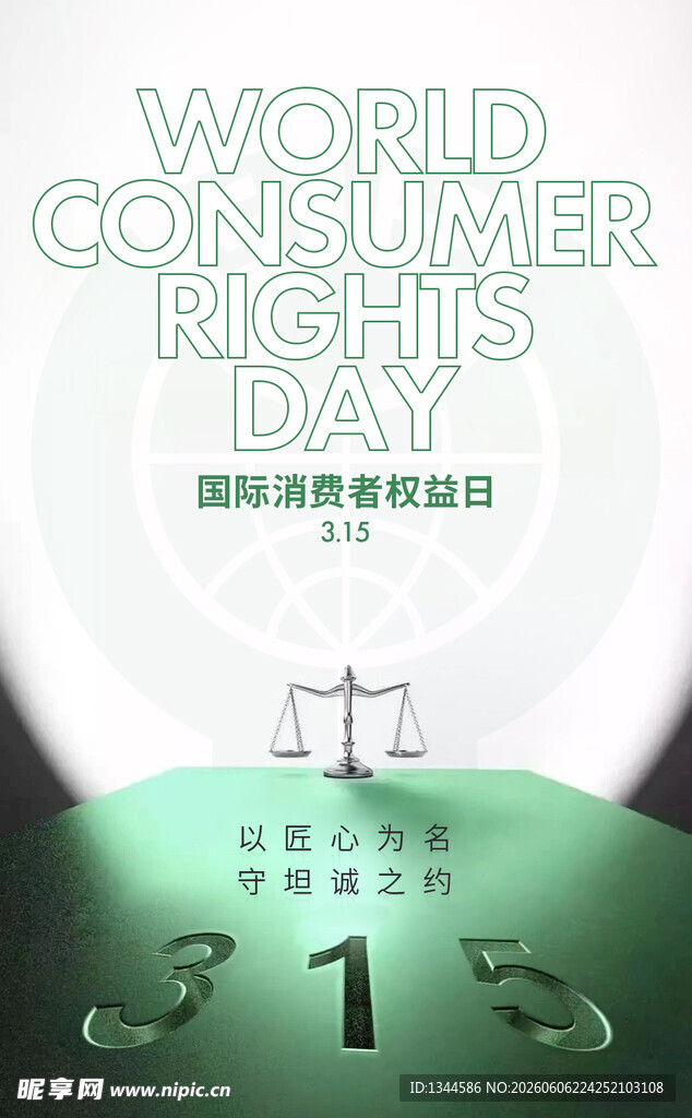 世界消费者权益日海报
