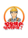 安全生产宣传卡通形象