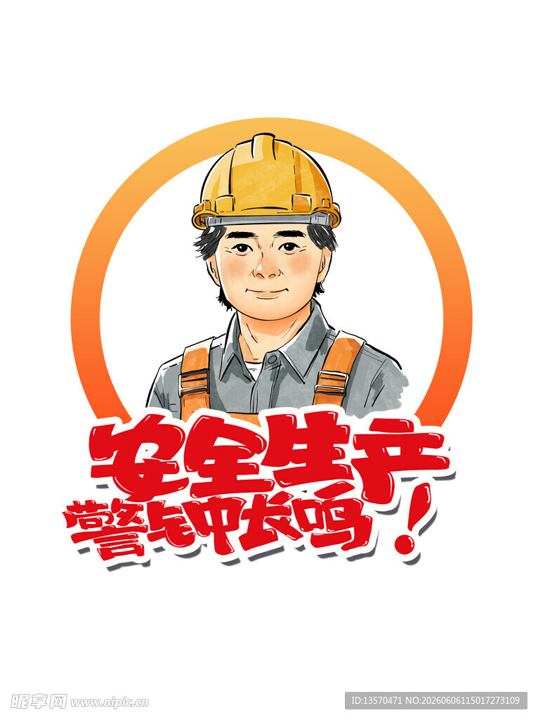 安全生产宣传卡通形象