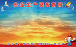 安全生产展板背景