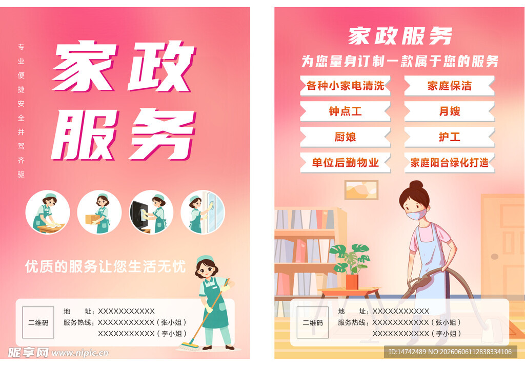 家政服务宣传单