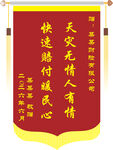 保险公司锦旗