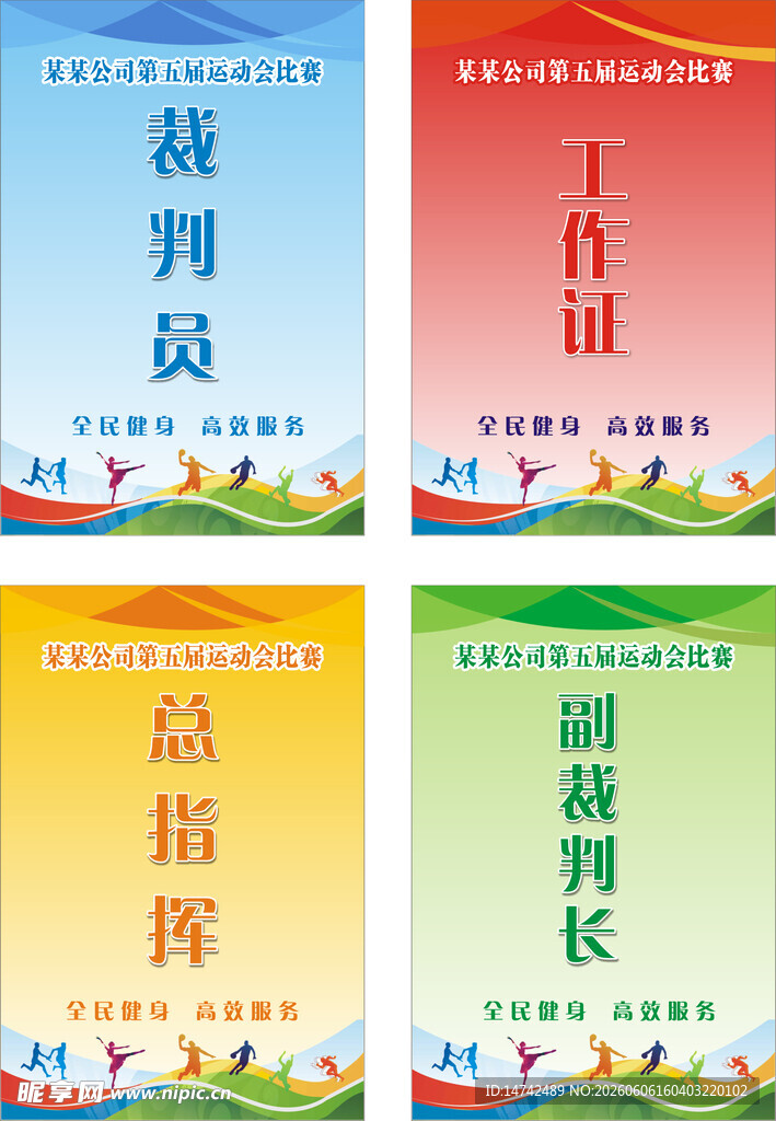 运动会工作证