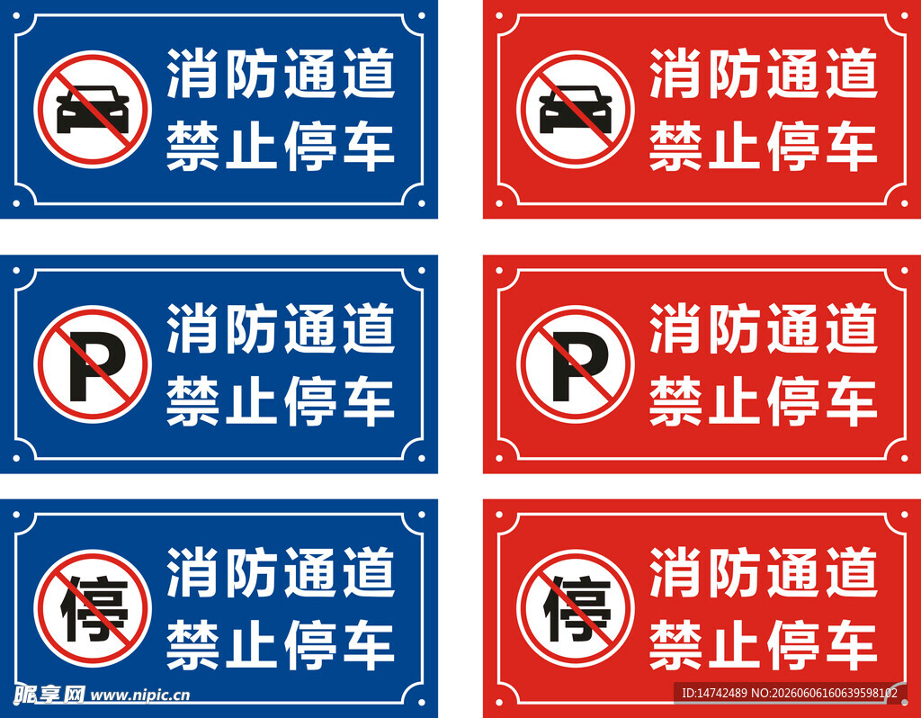 消防通道禁止停车