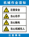机械作业须知警示标识
