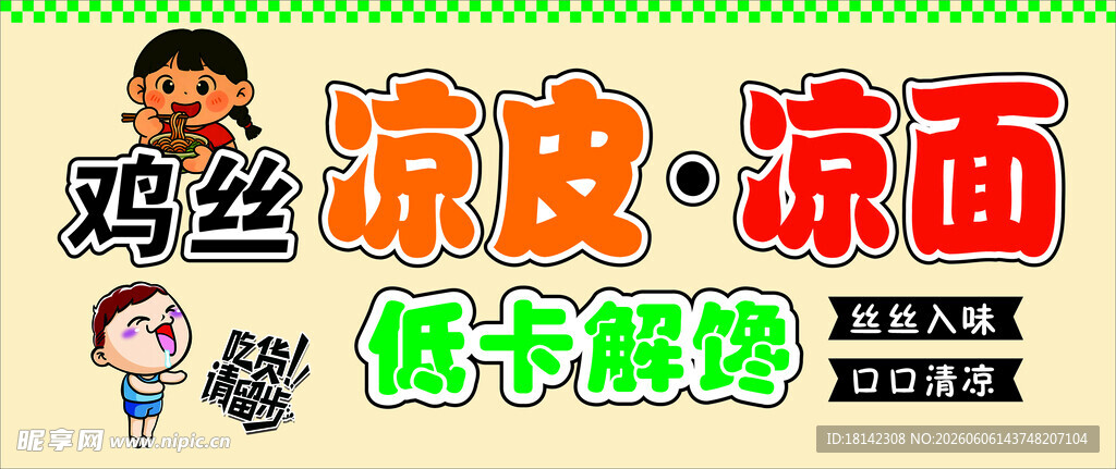 鸡丝凉皮凉面促销海报