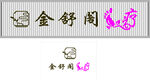 金舒阁艺术字体设计
