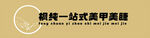 庭院一站式美甲