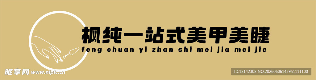 庭院一站式美甲