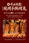 开业特惠现烤手撕烤兔