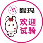 爱玛欢迎试骑可爱标志