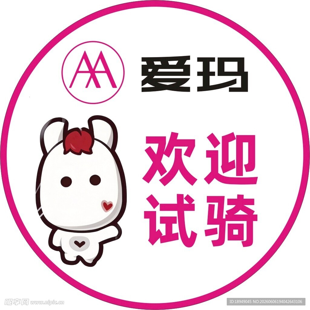 爱玛欢迎试骑可爱标志