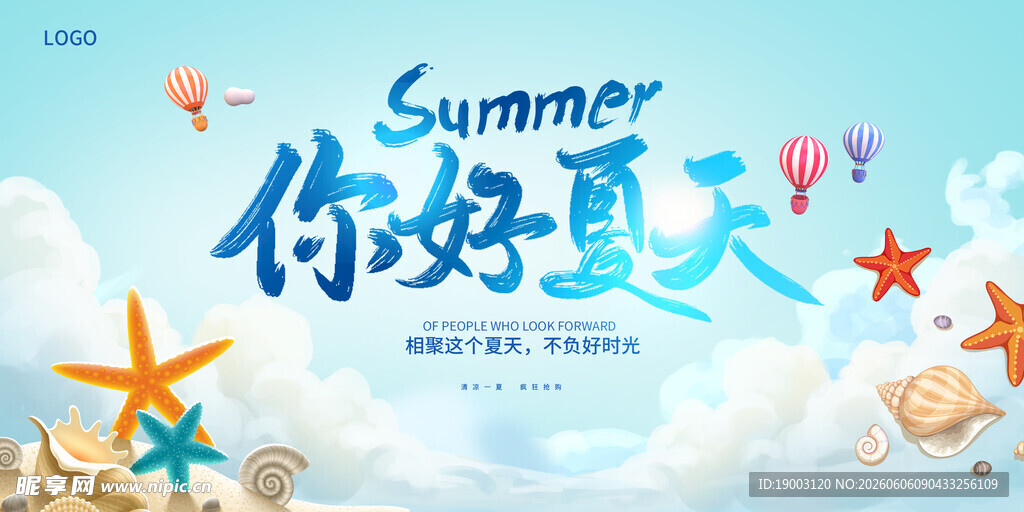 你好夏天