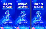 周年庆典倒计时海报