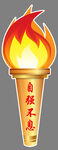 火炬