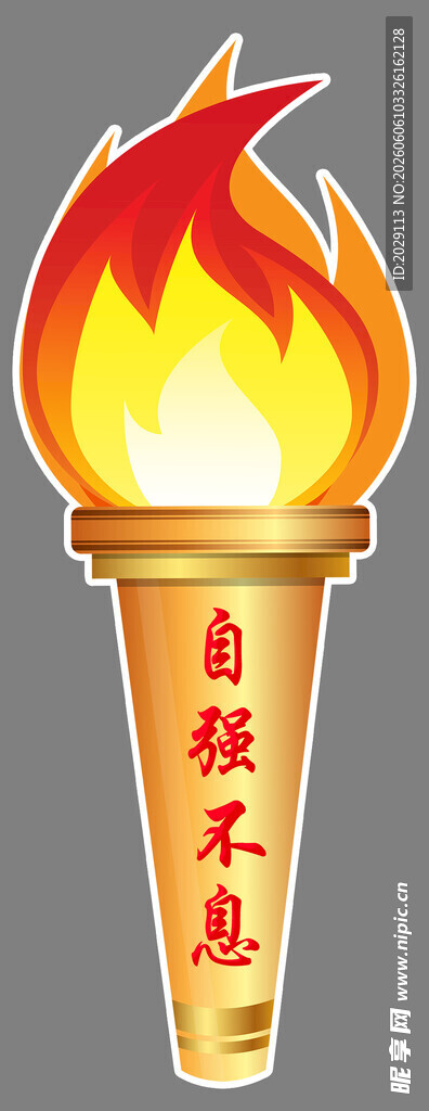 火炬