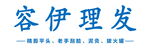 容伊理发服务