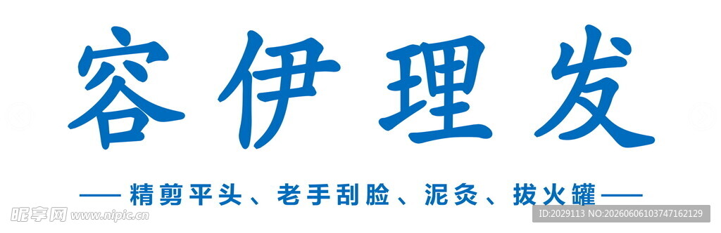容伊理发服务