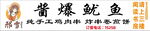 酱爆鱿鱼