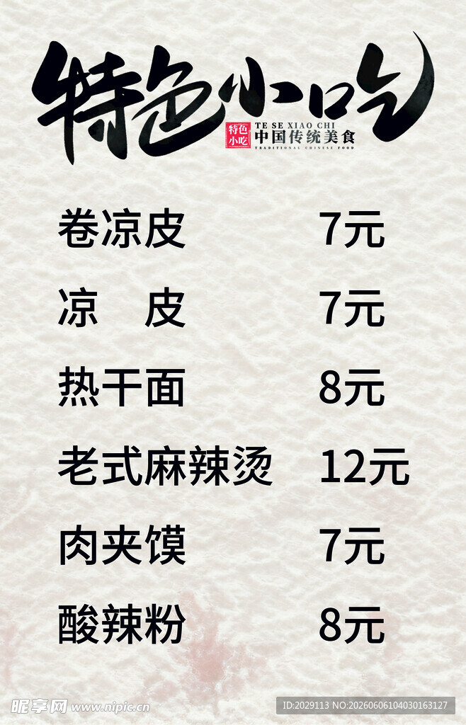 特色小吃