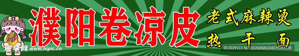 卷凉皮
