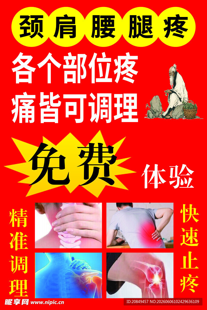 颈肩腰腿疼痛免费体验