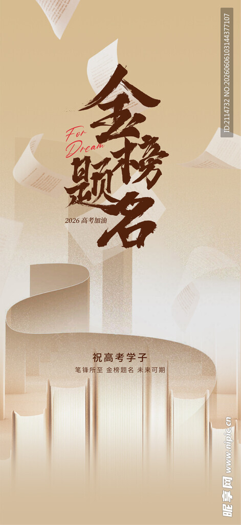 高考 金榜题名 祝贺 书 阶梯