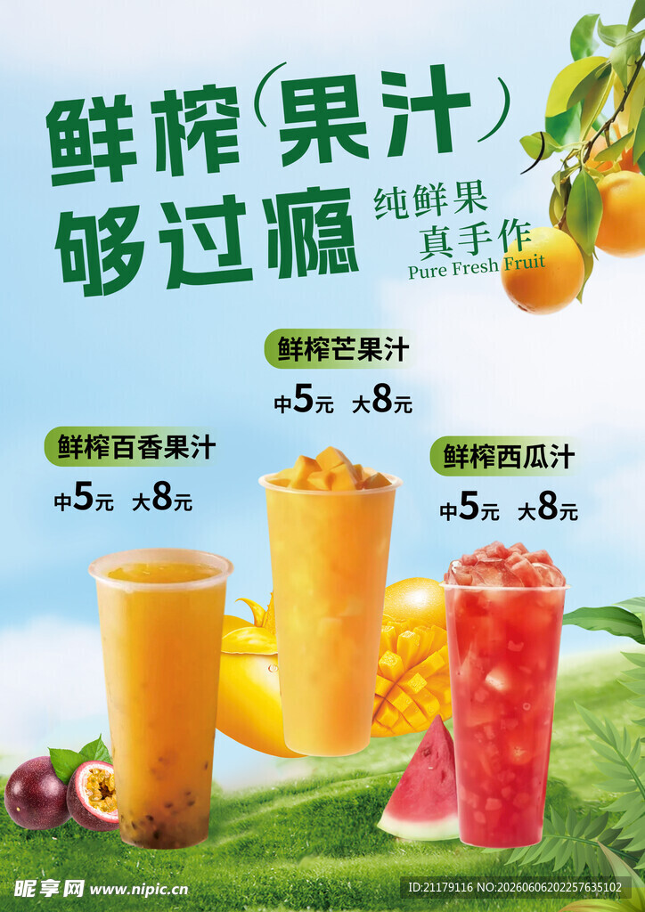 鲜榨果汁