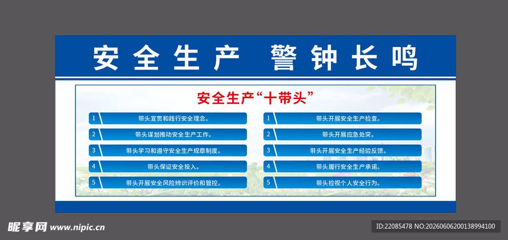 安全生产 十带头   