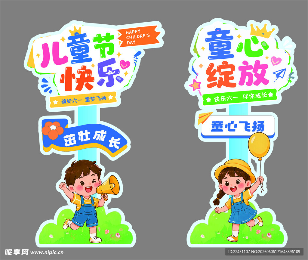 儿童节立牌 童心飞扬  六一